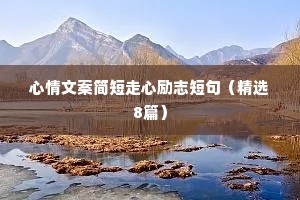 关于热情工作的励志名言座右铭（精选8篇）