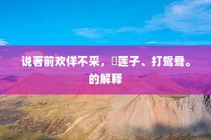 道逢一涧兵徒涉，赤胫相扶独厚颜。出自哪首诗？