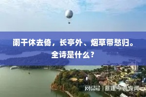 翁拥麾幢我为儿，剩闻窃睹皆兵机。下一句是什么？