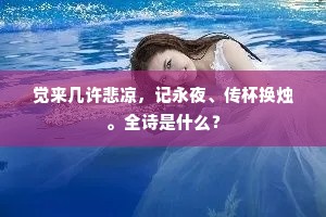 戎人长驱越大河，天下震惊观阙危。上一句是什么？