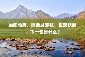 行行侧身听戎捷，忽闻募士诏遣归。下一句是什么？