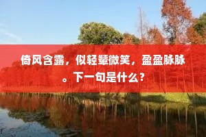 羽檄向来召貔虎，乃咏出车歌杕杜。下一句是什么？
