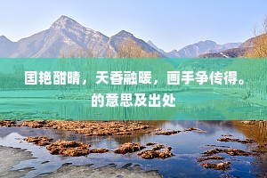 君王神武今艺祖，尔如不归污我斧。的解释