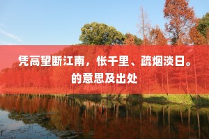 道逢一铺榜全节，击马呼奖臣子情。的释义