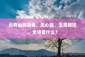 翁拥麾幢我为儿，剽闻窃睹皆兵机。的意思及出处