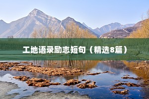 蕴含积极正能量的励志座右铭（通用8篇）