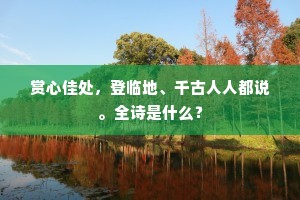 春风不解传乡信，江月偏能照客愁。下一句是什么？