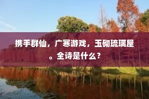 今日还同犯牛斗，乘槎共逐海潮归。上一句是什么？