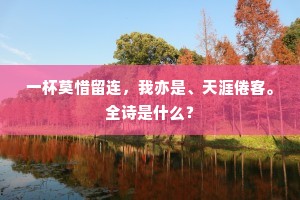 春度春归无限春，今朝方始觉成人。上一句是什么？
