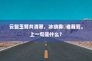 谁家女儿楼上头，指挥婢子挂帘钩。下一句是什么？