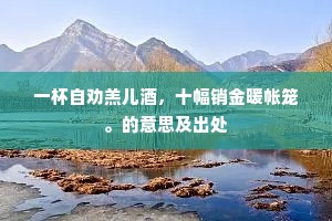 日高丈五睡正浓，军将打门惊周公。下一句是什么？