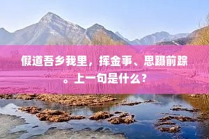 闻道新年入山里，蛰虫惊动春风起。的释义