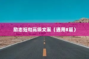 青春的励志座右铭60条（精选8篇）