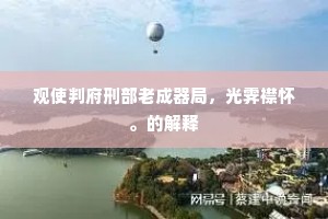 老鲤变化颇神异，三十六鳞如抹朱。的释义