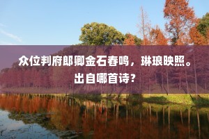 水苞弘窟有蛟鼍，饵非龙饵唯无鲈。全诗是什么？