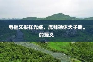 因说十千天子事，福力当与刺史俱。出自哪首诗？