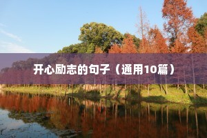 感情受伤后励志句子（精选50句）