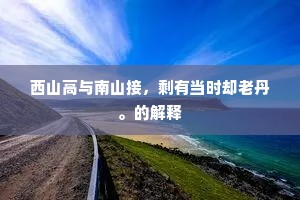不知四体正困惫，泥人啼哭声呀呀。全诗是什么？