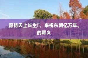气力龙钟头欲白，凭仗添丁莫恼爷。出自哪首诗？