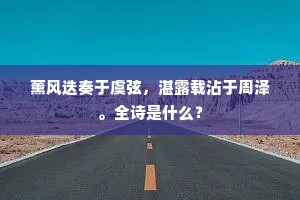 饥拾松花渴饮泉，偶从山后到山前。下一句是什么？