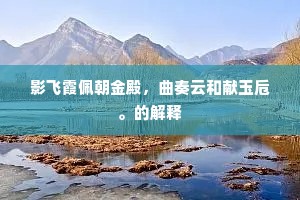 阳坡软草厚如织，困与鹿麛相伴眠。出自哪首诗？
