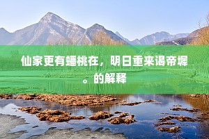 小大无由知天命，但怪守道不得宁。的意思及出处