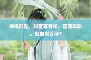 自顾不及遭霜叶，旦夕保得同飘零。出自哪首诗？