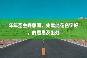 使地上学仙之子，得而食之皆长生。出自哪首诗？