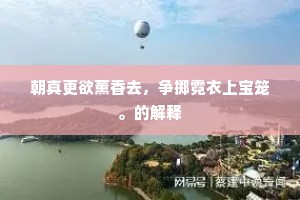 白骨土化鬼入泉，生人莫负平生年。上一句是什么？