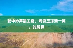 淮上客情殊冷落，蛮方春早客何如。下一句是什么？