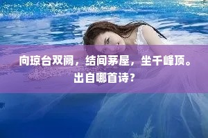 青云欲开白日没，天眼不见此奇骨。全诗是什么？