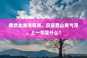 此骨纵横奇又奇，千岁万岁枯松枝。上一句是什么？