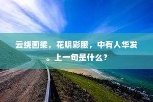 放心为乐笙歌攒，壮气激作风霜寒。的意思及出处