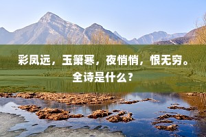 腥臊臭秽逐我行，我身化作青泥坑。的意思及出处