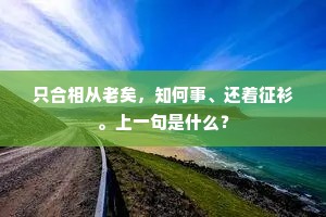 愿君借我一勺水，与君昼夜歌德声。出自哪首诗？