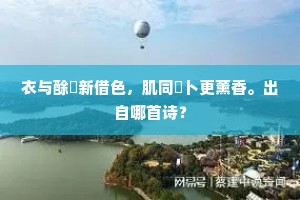 今日赠君离别心，此中至浅造化深。下一句是什么？