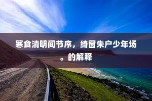 客行一夜秋风起，客梦南游渡湘水。出自哪首诗？