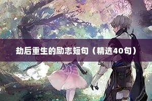 儿童励志格言座右铭汇编（精选40句）