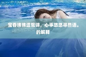 殷勤纤手惊破梦，中宵寂寞心凄然。的意思及出处