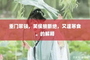 纤纤月，盈复缺，娟娟似眉意难诀。的意思及出处