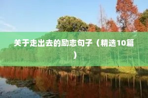 励志唯美的句子致自己（通用10篇）