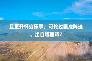 买药床头一破颜，撇然便有上天意。的意思及出处