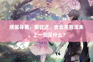 日月高挂玄关深，金膏切淬肌骨异。全诗是什么？
