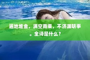 浩浩流珠走百关，绵绵若存有深致。全诗是什么？