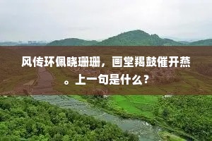 昆仑路隔西北天，三山后浮不著地。上一句是什么？