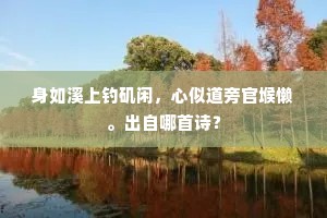 暂时上天少问天，蛇头蝎尾谁安著。上一句是什么？