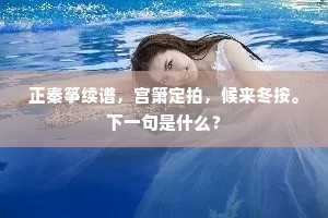 山上群仙司下土，地位清高隔风雨。上一句是什么？