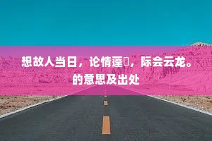 因说十千天子事，福力当与刺史俱。出自哪首诗？