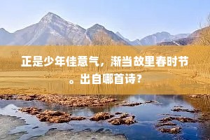 念鱼承奉刺史仁，深僻处，远远游。下一句是什么？