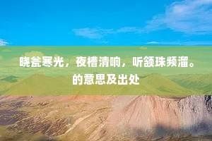 饥拾松花渴饮泉，偶从山后到山前。下一句是什么？